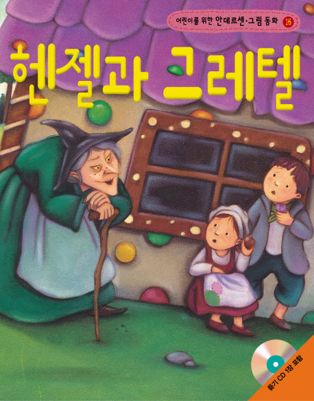 헨젤과 그레텔(어린이를 위한)(CD1장포함)(안데르센 그림 동화 16)