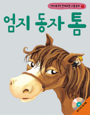 엄지 동자 톰(어린이를 위한)(CD1장포함)(안데르센 그림 동화 17)