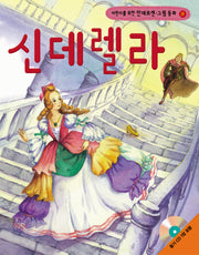 신데렐라(어린이를 위한)(CD1장포함)(안데르센 그림 동화 18)