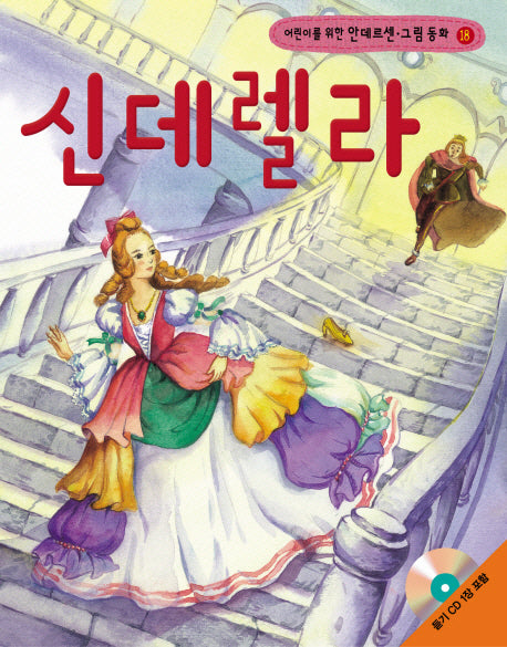신데렐라(어린이를 위한)(CD1장포함)(안데르센 그림 동화 18)