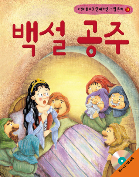 백설 공주(어린이를 위한)(CD1장포함)(안데르센 그림 동화 19)