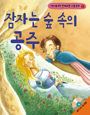 잠자는 숲 속의 공주(어린이를 위한)(CD1장포함)(안데르센 그림 동화 20)