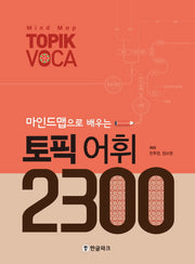 토픽 어휘 2300(마인드맵으로 배우는)