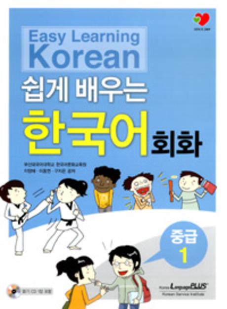 Easy Learning Korean 쉽게배우는 한국어 회화 중급 1(Paperback)