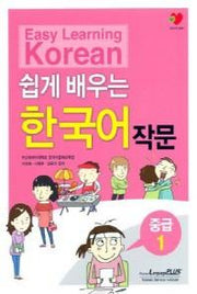 쉽게 배우는 한국어 작문 중급 1(Paperback)