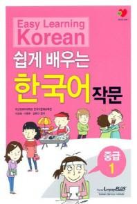 쉽게 배우는 한국어 작문 중급 1(Paperback)