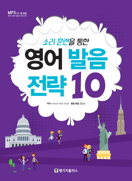 영어 발음 전략 10(소리 훈련을 통한)(CD1장포함)