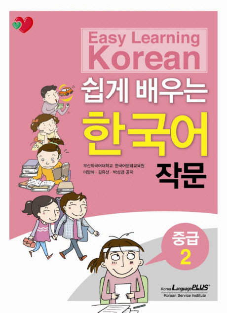 쉽게 배우는 한국어 작문 중급.2