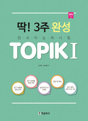 딱! 3주 완성 TOPIK(토픽) 1(CD1장포함)