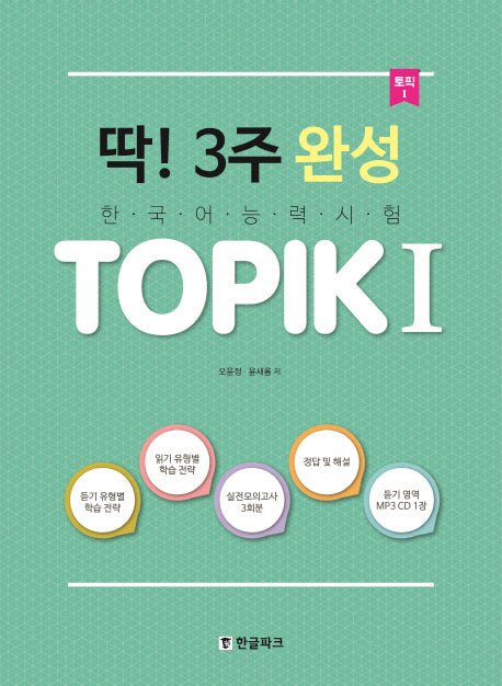 딱! 3주 완성 TOPIK(토픽) 1(CD1장포함)