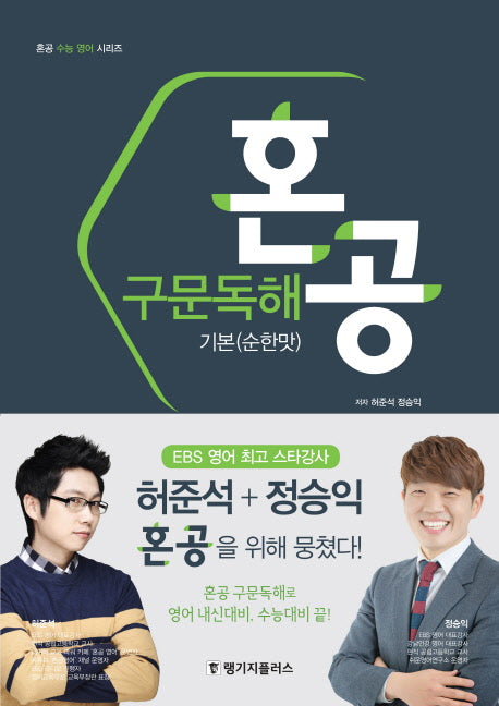 혼공 구문독해 기본(순한맛)(혼공 수능 영어 시리즈)