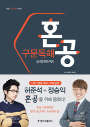 혼공 구문독해 실력(매운맛)(혼공 수능 영어 시리즈)