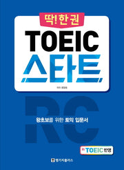 토익 스타트 RC(딱!한권)