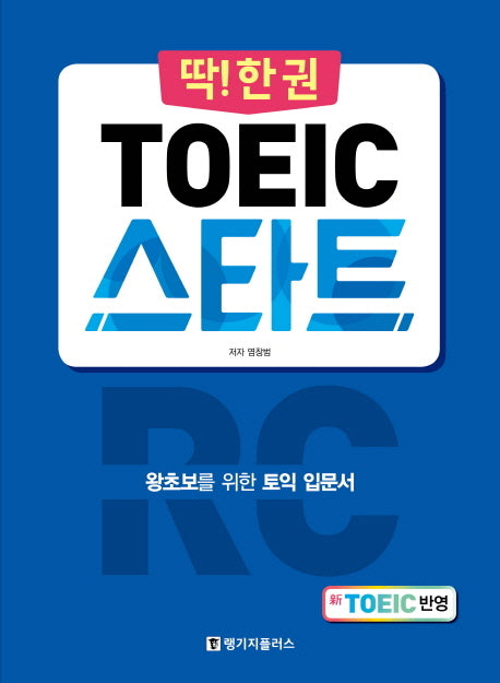 토익 스타트 RC(딱!한권)