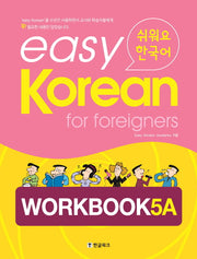 Easy Korean 5A: Workbook(쉬워요 한국어)