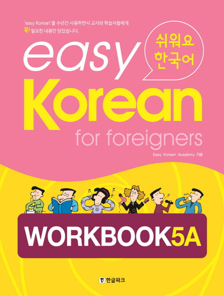 Easy Korean 5A: Workbook(쉬워요 한국어)
