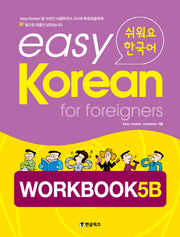 Easy Korean 5B: Workbook(쉬워요 한국어)