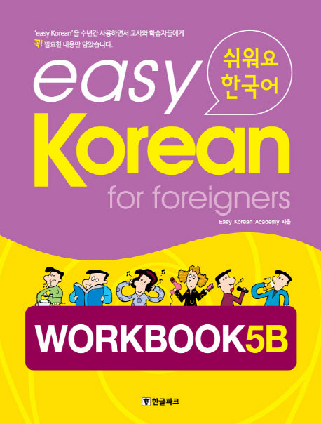 Easy Korean 5B: Workbook(쉬워요 한국어)