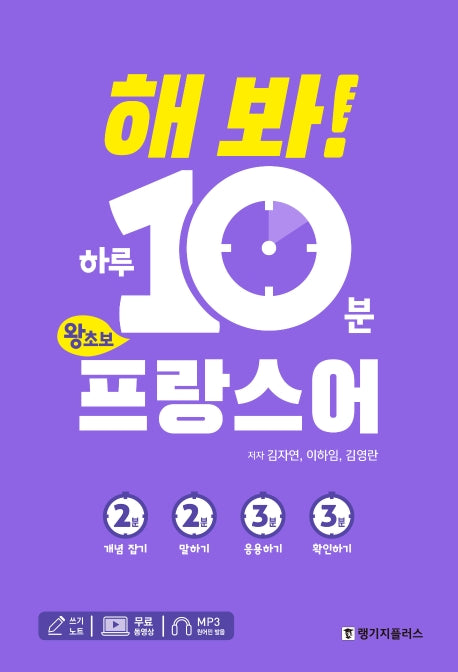 해 봐! 하루 10분 왕초보 프랑스어