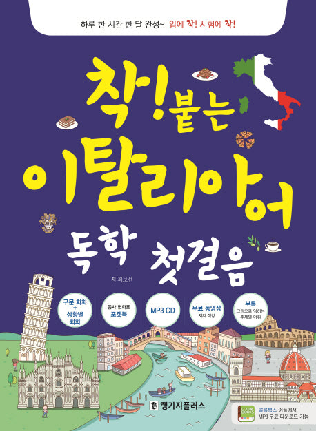 착! 붙는 이탈리아어 독학 첫걸음(CD1장포함)