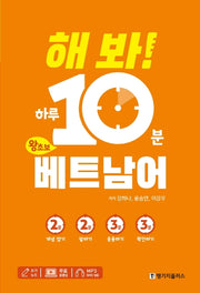 해 봐! 하루 10분 왕초보 베트남어