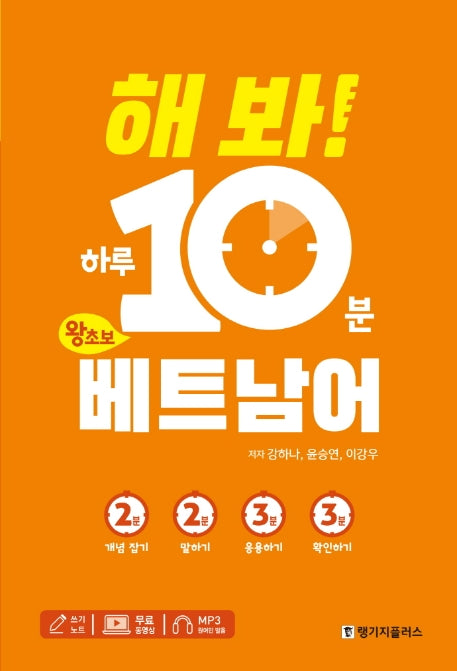해 봐! 하루 10분 왕초보 베트남어