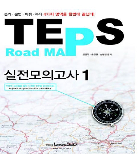 TEPS ROAD MAP 실전모의고사 1(CD1장포함)