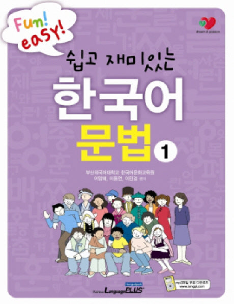 한국어문법 1(쉽고 재미있는)