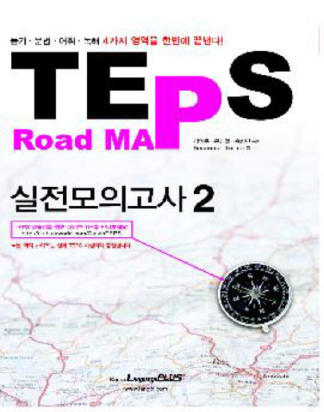 TEPS ROAD MAP 실전모의고사 2(CD1장포함)