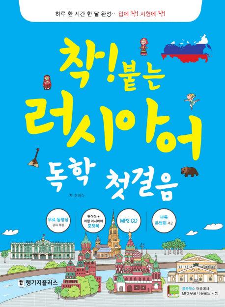 러시아어 독학 첫걸음(착! 붙는)(CD1장포함)