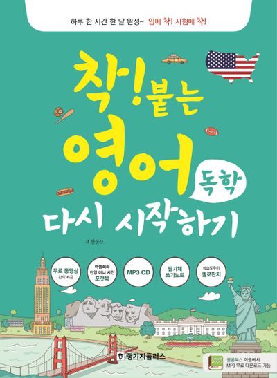 착! 붙는 영어 독학 다시 시작하기(CD1장포함)