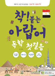 착! 붙는 아랍어 독학 첫걸음(CD1장포함)