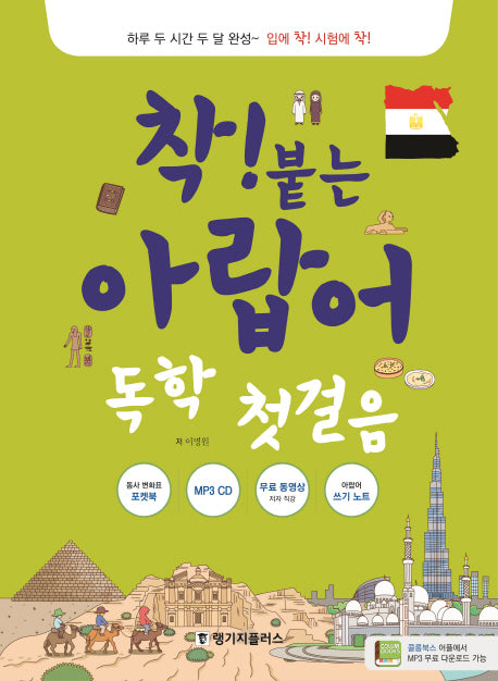 착! 붙는 아랍어 독학 첫걸음(CD1장포함)