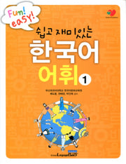 한국어어휘 1(쉽고 재미있는)