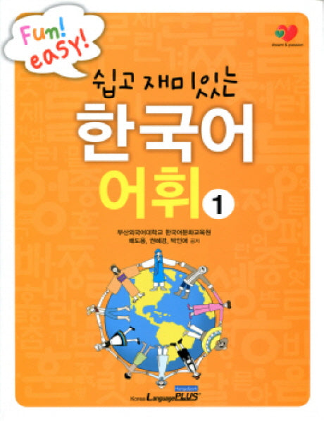 한국어어휘 1(쉽고 재미있는)