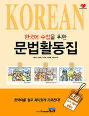 한국어 수업을 위한 문법활동집: 초급(외국인을 위한)