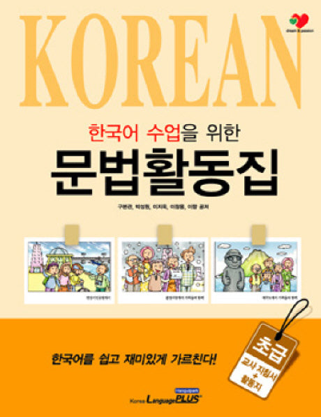 한국어 수업을 위한 문법활동집: 초급(외국인을 위한)