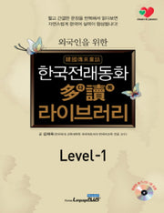 한국전래동화 다독 라이브러리 Level 1(외국인을 위한)