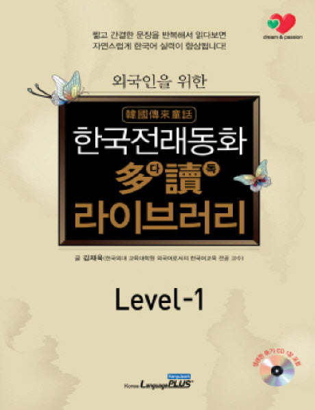 한국전래동화 다독 라이브러리 Level 1(외국인을 위한)