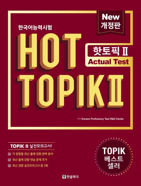 한국어능력시험 HOT TOPIK 2: Actual Test(개정판)