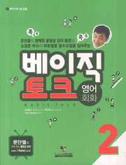 베이직 토크 영어회화 2(MP3CD1장포함)