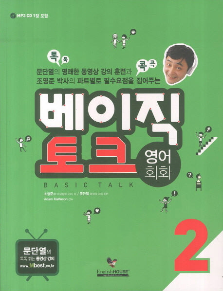 베이직 토크 영어회화 2(MP3CD1장포함)
