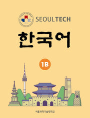 Seoul Tech(서울 테크) 한국어 1B