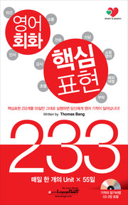 영어회화 핵심표현 233(개정판)(CD2장포함)
