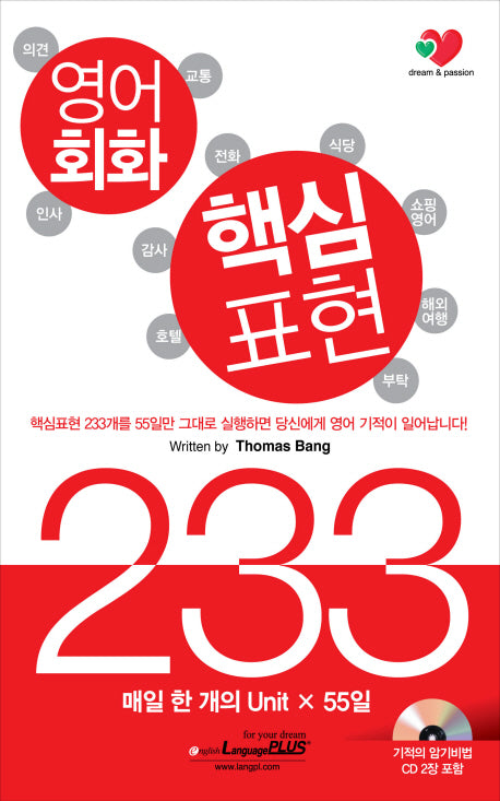 영어회화 핵심표현 233(개정판)(CD2장포함)