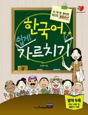 한국어 쉽게 가르치기(별책부록1권포함)