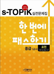 S-TOPIK 실전문제집 한번에 패스하기 중급 1교시: 표현