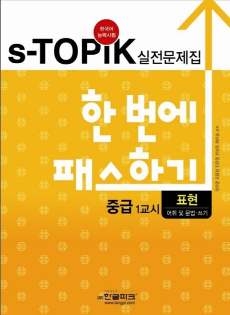 S-TOPIK 실전문제집 한번에 패스하기 중급 1교시: 표현