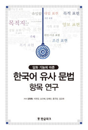 한국어 유사 문법 항목 연구(담화 기능에 따른)