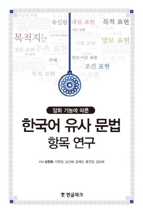 한국어 유사 문법 항목 연구(담화 기능에 따른)